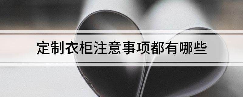 定制衣柜注意事项都有哪些星空体育官方网站